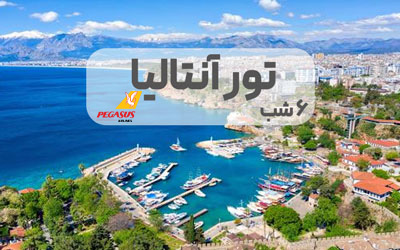 تور آنتالیا 6 شب و 7 روز ویژه پاییز