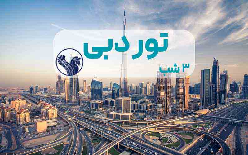 تور دبی 3 شب و 4 روز ویژه پاییز