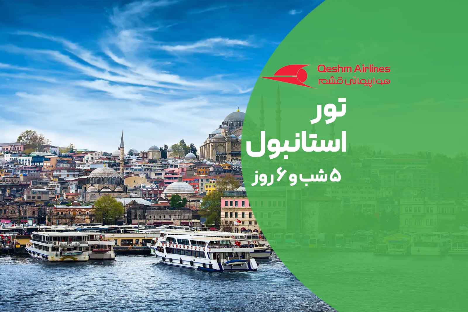 تور استانبول *نوروز1404*