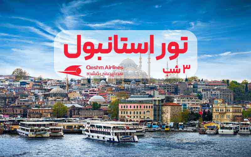 تور استانبول 3 شب و 4 روز ویژه پاییز