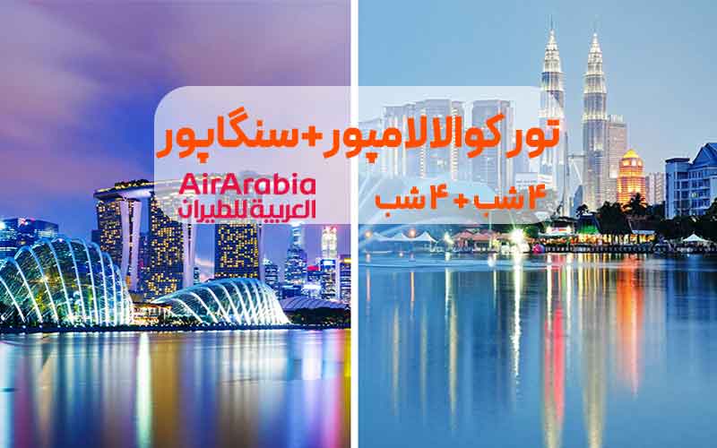 تور کوالالامپور 4 شب + سنگاپور 3 شب ویژه پاییز