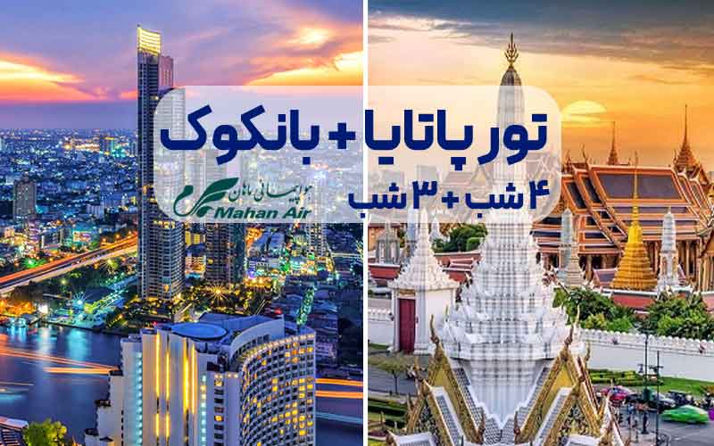 تور 4 شب پاتایا + 3 شب بانکوک ویژه آذر