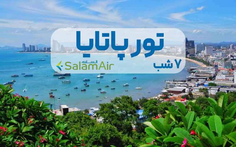 تور پاتایا 9 شب و 10 روز ویژه آذر