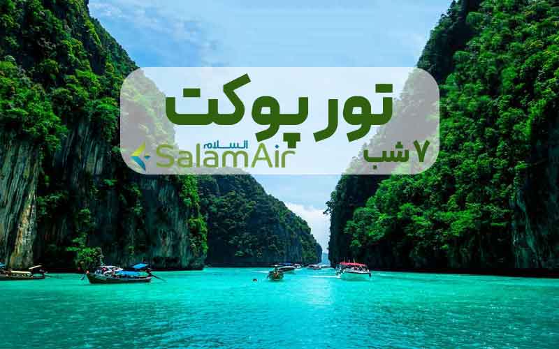 تور پوکت 8 شب و 9 روز ویژه دی و بهمن