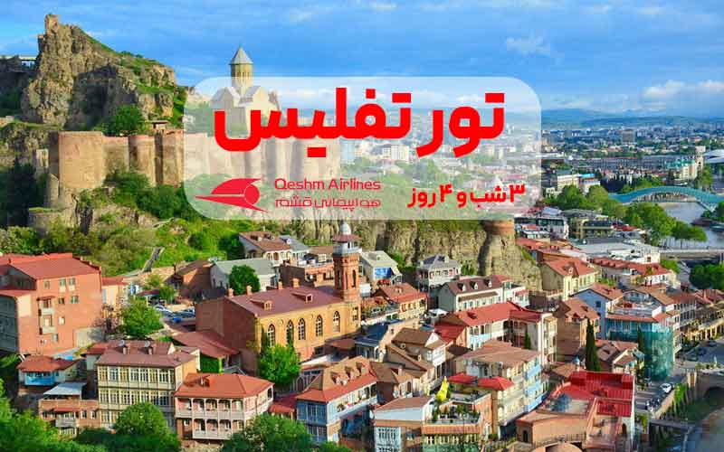 تور تفلیس 3 شب و 4 روز ویژه پاییز